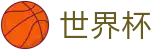 FIFA2026世界杯 _ 正规下注渠道有哪些 _ 2026世界杯购彩最新网址